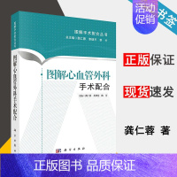 [正版]图解心血管外科手术配合 龚仁蓉 图解手术配合丛书 外科学 医学图谱 心血管病学 外科学 医学类 科学出版社 书