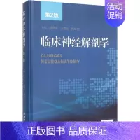[正版]临床神经解剖学 第2版 芮德源,朱雨岚,陈立杰 主编 著 外科学医师参考资料图书 医学类书籍 人民卫生出版