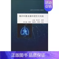 [正版]胸外科基本操作规范与实践 陈龙奇,袁勇 编 外科学医生医师临床诊断治疗专业书籍 医学类图书 中南大学出版