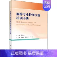 [正版]麻醉专业护理技能培训手册 陈慕瑶,陈旭素,丁红 编 医学外科诊断与治疗 外科学基础知识书籍 医学类图书 科学出版