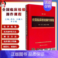 [正版]全国临床检验操作规程第四版 人卫临微生物检验基础医学基础检验学技术诊断药理系统解剖外科生物学人民卫生出版社临床医