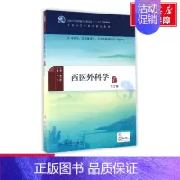 [正版]文轩西医外科学(第2版)(本科中医药类)(配增值)/王广 王广 书籍 书店 人民卫生出版社