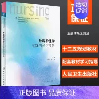 [正版]外科护理学实践与学习指导 供本科护理学类专业用 李乐之 路潜 主编 2018年10月出版 人民卫生出版社