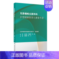 [正版]耳鼻咽喉头颈外科护理健康教育与康复手册 田梓蓉、韩杰 著 护理专业知识用书 基础护理学三基护士医学类书籍 人民卫