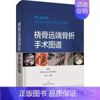 [正版]桡骨远端骨折手术图谱 (西)弗朗西斯科·德尔皮纳尔 谭军 译 医学外科学医师专业知识图书 医学类书籍 上海科学技