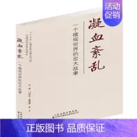 [正版]凝血紊乱(一个微观世界的宏大故事) 门剑龙、翟振国、雷平 外科学参考资料图书 医学类专业书籍 天津科技翻译出版有