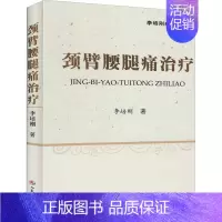 [正版]颈臂腰腿痛治疗(精)/李培刚新疗法丛书 李培刚 医学外科学医师专业知识图书 医学类书籍 人民军医出版
