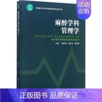 [正版]麻醉学科管理学 曾因明,姚尚龙,熊利泽 外科医生医师学习参考图书 医学类专业书籍 人民卫生出版