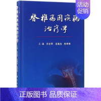 [正版]脊椎病因疾病治疗学 许正军,吕宪玉,朱华萍 外科医生医师学习参考图书 医学类专业书籍 科学出版