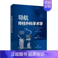 [正版]书导航脊柱外科手术学 叶晓健 周跃 主编 上海科学技术出版社 脊柱外科导航基本原理与分类 导航手术中的问题与处置