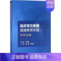 [正版]临床常见疾病健康教育手册 李利,张大双 外科学医生医师临床诊断治疗专业书籍 医学类图书 人民卫生出版社