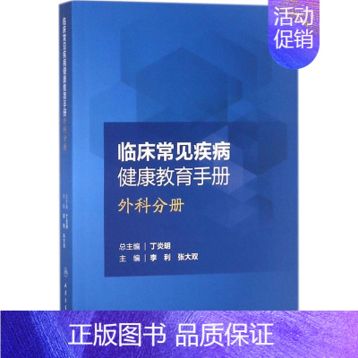 [正版]临床常见疾病健康教育手册 李利,张大双 外科学医生医师临床诊断治疗专业书籍 医学类图书 人民卫生出版社