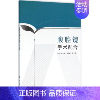 [正版]腹腔镜手术配合 张军花,侯晓敏,周萍 主编 医学外科学医师专业知识图书 医学类书籍 科学出版