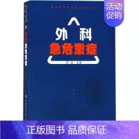 [正版]外科急危重症 梁品 外科学医生医师临床诊断治疗专业书籍 医学类图书 中国协和医科大学出版