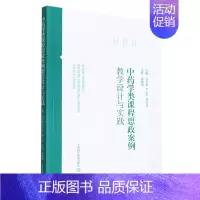 [正版]书店 书籍中药学类课程思政案例教学设计与实践 基础医学 中西医内外科医学专业图书