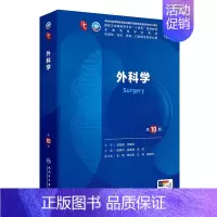 外科学(第10版) [正版]外科学第10版第十版 本科临床配增值 新版 供基础临床预防口腔医学类专业用 人民卫生出版社