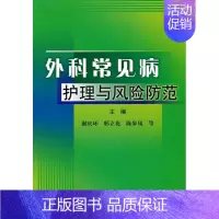 [正版]外科常见病护理与风险防范 谢庆环作 谢庆环 等主编 主编 外科学执业医师参考资料图书 医学类专业书籍 科学技术文
