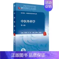 中医外科学(第4版/ 医 类/配增值) [正版]中医外科学(第4版/医类/配增值) 何清湖,刘胜 人民卫生出版社 图