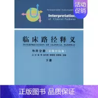 [正版]临床路径释义 县级医院版,2017年版 王杉 外科医生医师学习参考图书 医学类专业书籍 中国协和医科大学出版