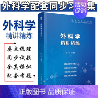 [正版] 外科学精讲精练 王国俊 医药卫生类职称考试 9787519258924 世界图书出版公司