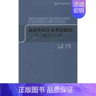 [正版]泌尿外科手术并发症的早期诊断和处理 周文龙 外科医生医师学习参考图书 医学类专业书籍 世界图书出版公司