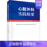 [正版]心脏外科实践精要 孟旭,张海波 编 外科学执业医师医生学习参考资料图书医学类专业知识书籍 科学出版