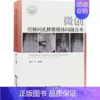 [正版]微创经椎间孔腰椎椎体间融合术 顾广飞 编 外科学参考资料图书 医学类专业书籍 同济大学出版社