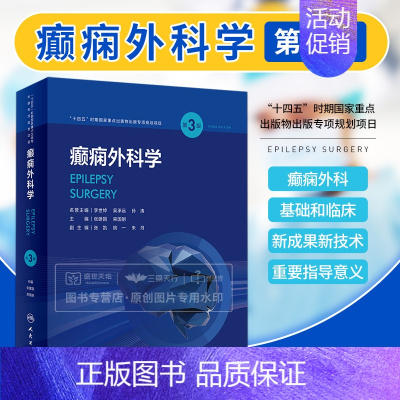 [正版]癫痫外科学第3三版 张建国 癫痫的流行病学及预后 病因 分类 诊断 十四五时期 面点出版物出版专项规划项日 人民