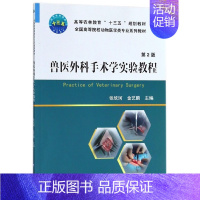 [正版]兽医外科手术学实验教程(第2版全国高等院校动物医学类专业