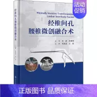 [正版]经椎间孔腰椎微创融合术 毛克亚,王征 编 外科学医师参考资料图书 医学类书籍 北京大学医学出版