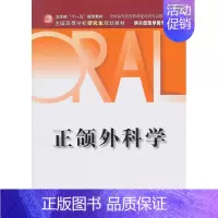 [正版]正颌外科学-供口腔医学类专业用 专科医师 能力提升引导丛书 研究生 供临床医学 胡静 主编 9787117136