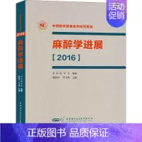 [正版]麻醉学进展(2016) 熊利泽,邓小明 编 外科学执业医师医生学习参考资料图书医学类专业知识书籍 中华医学电子音