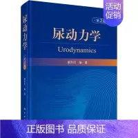 [正版]尿动力学 第2版 廖利民 外科学执业医师参考资料图书 医学类专业书籍 科学出版