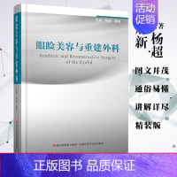 [正版] 眼睑美容与重建外科 邢新 杨超 主编 浙江科学技术出版社9787534179792 美容眼外科学医学类书籍