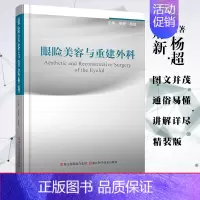 [正版] 眼睑美容与重建外科 邢新 杨超 主编 浙江科学技术出版社9787534179792 美容眼外科学医学类书籍