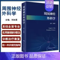 [正版]周围神经外科学 刘如恩 周围神经的解剖和生理周围神经损伤的原因和分类功能重颅神经疾病 人民卫生出版社978711