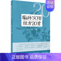 [正版]临床实用经方20首 张哲,于睿 编 外科学参考资料图书 医学类专业书籍 人民卫生出版社