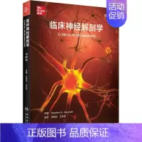 [正版]临床神经解剖学,第29版(翻译版/2) 王维治,王化冰 外科学执业医师参考资料图书 医学类专业书籍 人民卫生出版