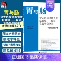 [正版]胃与肠 放大内镜诊断食管黏膜癌 验证食管学会分类 消化道形态学诊断为中心 结合内外科及病理 辽宁科学技术出版社9