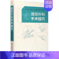 [正版]腹部外科手术技巧 李荣祥,张志伟 外科学医生医师临床诊断治疗专业书籍 医学类图书 人民卫生出版社