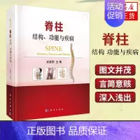 [正版] 脊柱 结构 功能与疾病 正常脊柱医学常识到相关疾病诊疗知识 医学类书籍 史建刚 主编 外科学 科学出版社 97