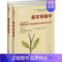 [正版]器官移植学(全2册) (美)艾伦·D.柯克 等 编 朱继业,徐骁,李照 译 外科学参考资料图书 医学类专业书籍
