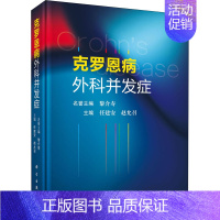 [正版]克罗恩病外科并发症 任建安,赵允召 外科学执业医师医生学习参考资料图书医学类专业知识书籍 科学出版