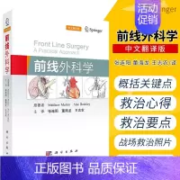 [正版]前线外科学 中文翻译版 马修马丁 亚力克比克利 著 战场检伤分类 初次评估 影像学评估 紧急救治策略 科学出版社