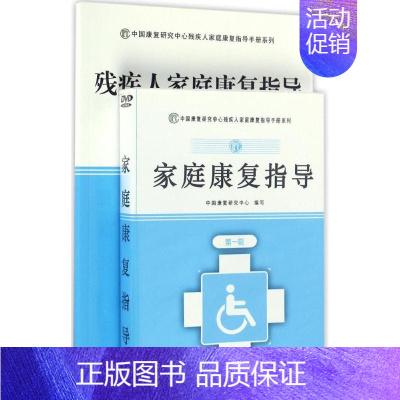 [正版]残疾人家庭康复指导 大字版 中国康复研究中心 编写 外科医生医师学习参考图书 医学类专业书籍 中国盲文出版