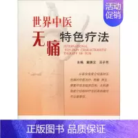 [正版]世界中医无痛特色疗法 戴居云,王子芳 编 外科学执业医师参考资料图书 医学类专业书籍 世界图书出版公司