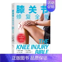 [正版]膝关节修复全书 (加)罗伯特·拉普拉德 等 著 王华健 译 外科学医师参考资料图书 医学类书籍 科学技术文献出版