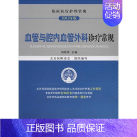 [正版]临床医疗护理常规/临床医疗护理常规 2012年版 无 刘昌伟 外科学医生医师临床诊断治疗专业书籍 医学类图书 中