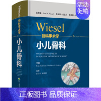 [正版]Wiesel骨科手术学 小儿骨科 (美)山姆·威塞尔 编 张长青 译 外科学医师参考资料图书 医学类书籍 上海科