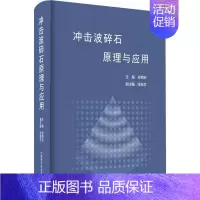 [正版]冲击波碎石原理与应用 孙西钊 编 外科学医生医师临床诊断治疗专业书籍 医学类图书 中国科学技术出版